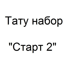 Тату набор Старт 2